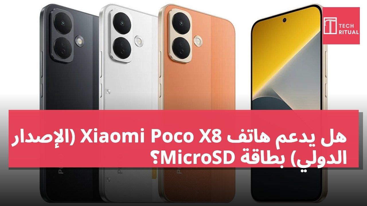 هل يدعم هاتف Xiaomi Poco X8 (الإصدار الدولي) بطاقة MicroSD؟