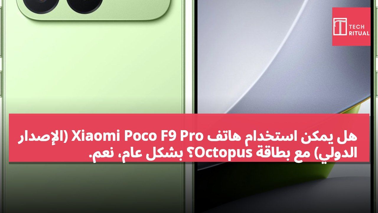 هل يمكن استخدام هاتف Xiaomi Poco F9 Pro (الإصدار الدولي) مع بطاقة Octopus؟ بشكل عام، نعم.