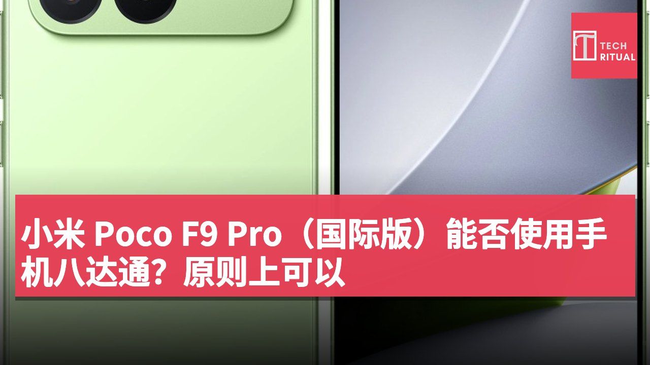 小米 Poco F9 Pro（国际版）能否使用手机八达通？原则上可以
