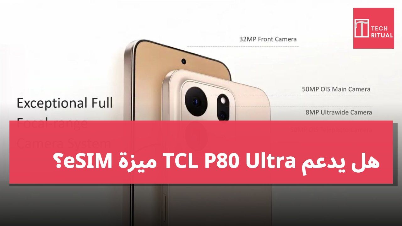 هل يدعم TCL P80 Ultra ميزة eSIM؟