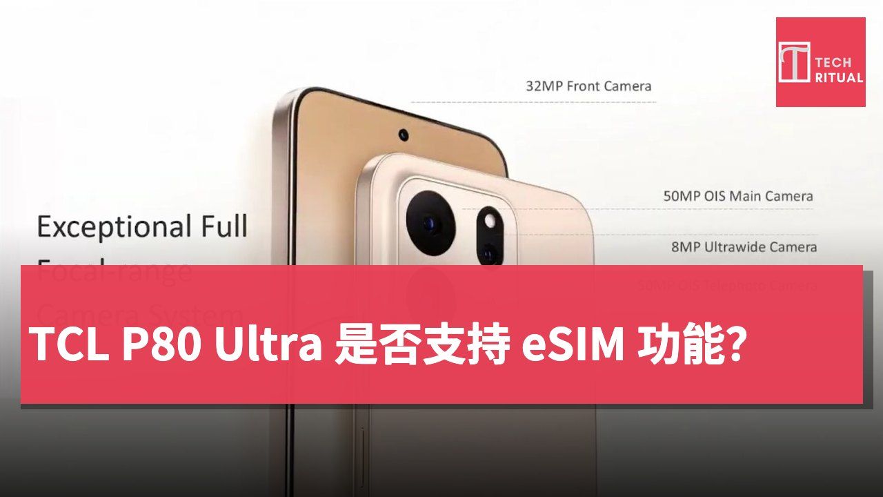 TCL P80 Ultra 是否支持 eSIM 功能？