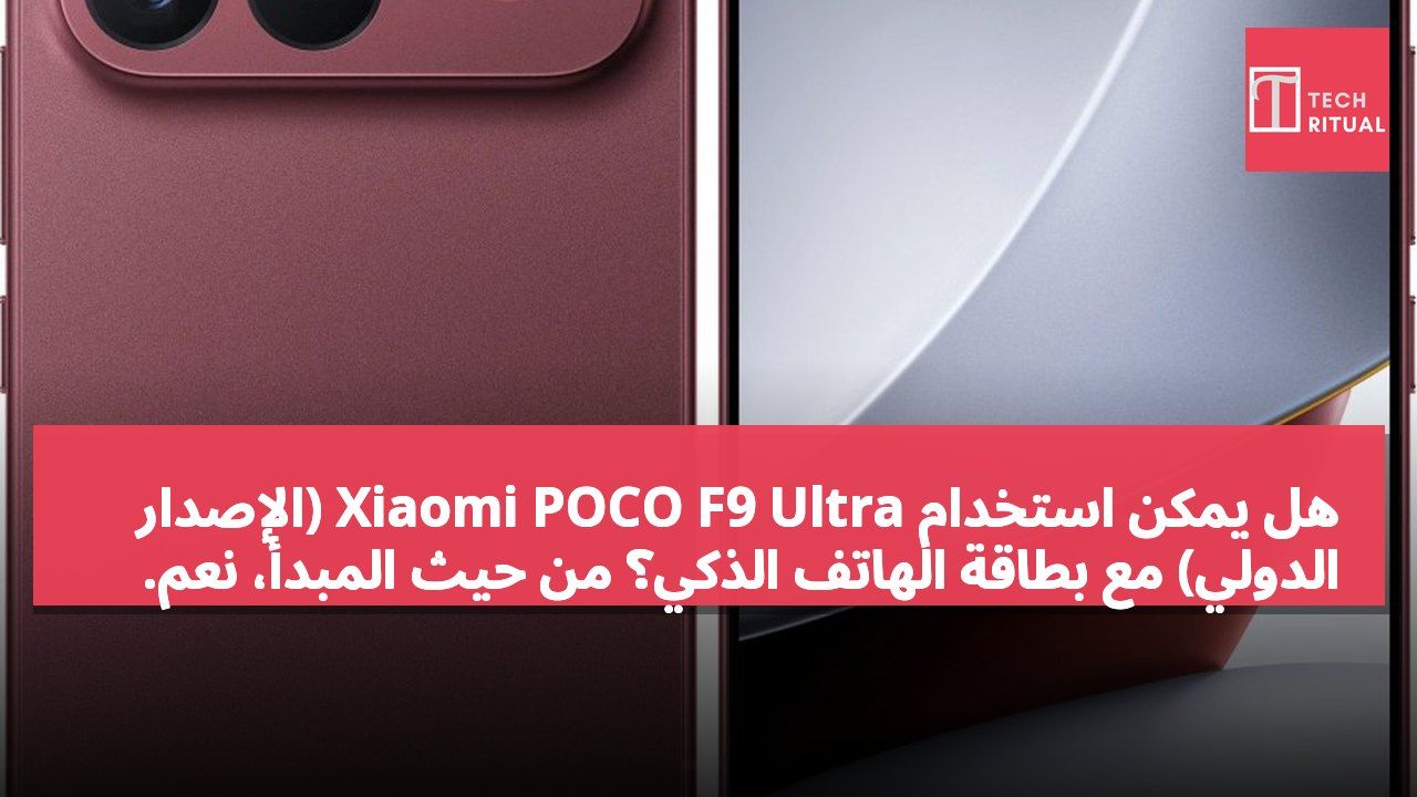 هل يمكن استخدام Xiaomi POCO F9 Ultra (الإصدار الدولي) مع بطاقة الهاتف الذكي؟ من حيث المبدأ، نعم.
