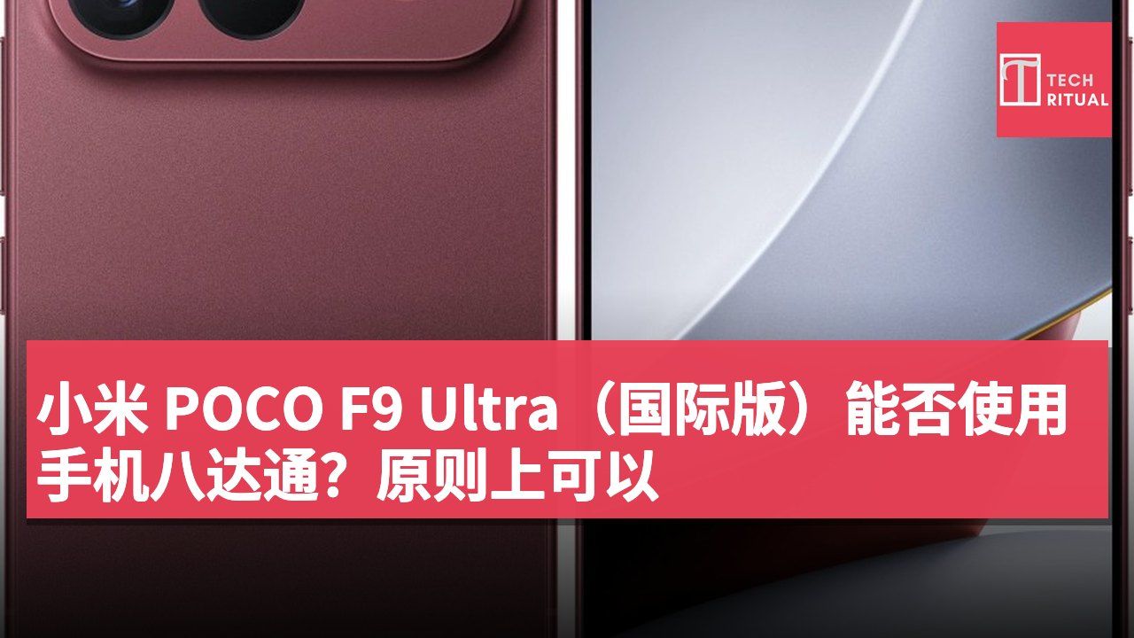 小米 POCO F9 Ultra（国际版）能否使用手机八达通？原则上可以