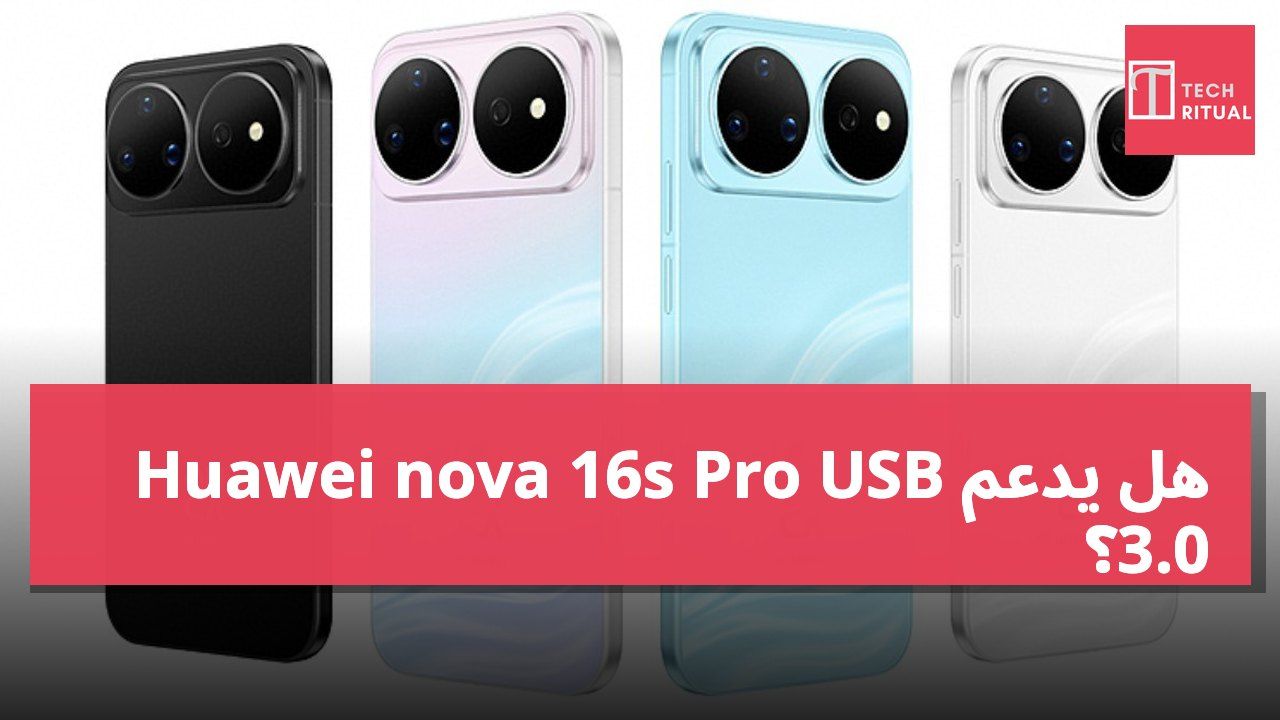 هل يدعم Huawei nova 16s Pro USB 3.0؟