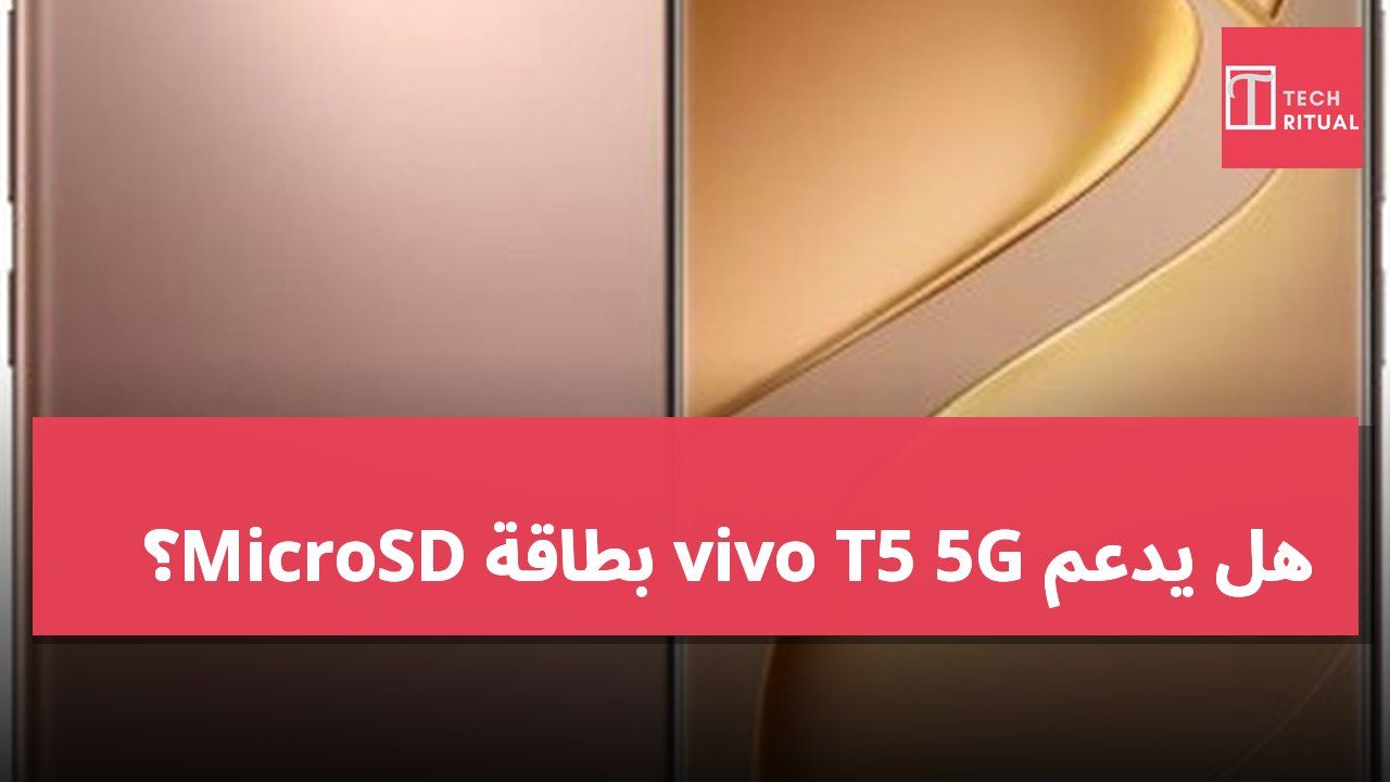 هل يدعم vivo T5 5G بطاقة MicroSD؟