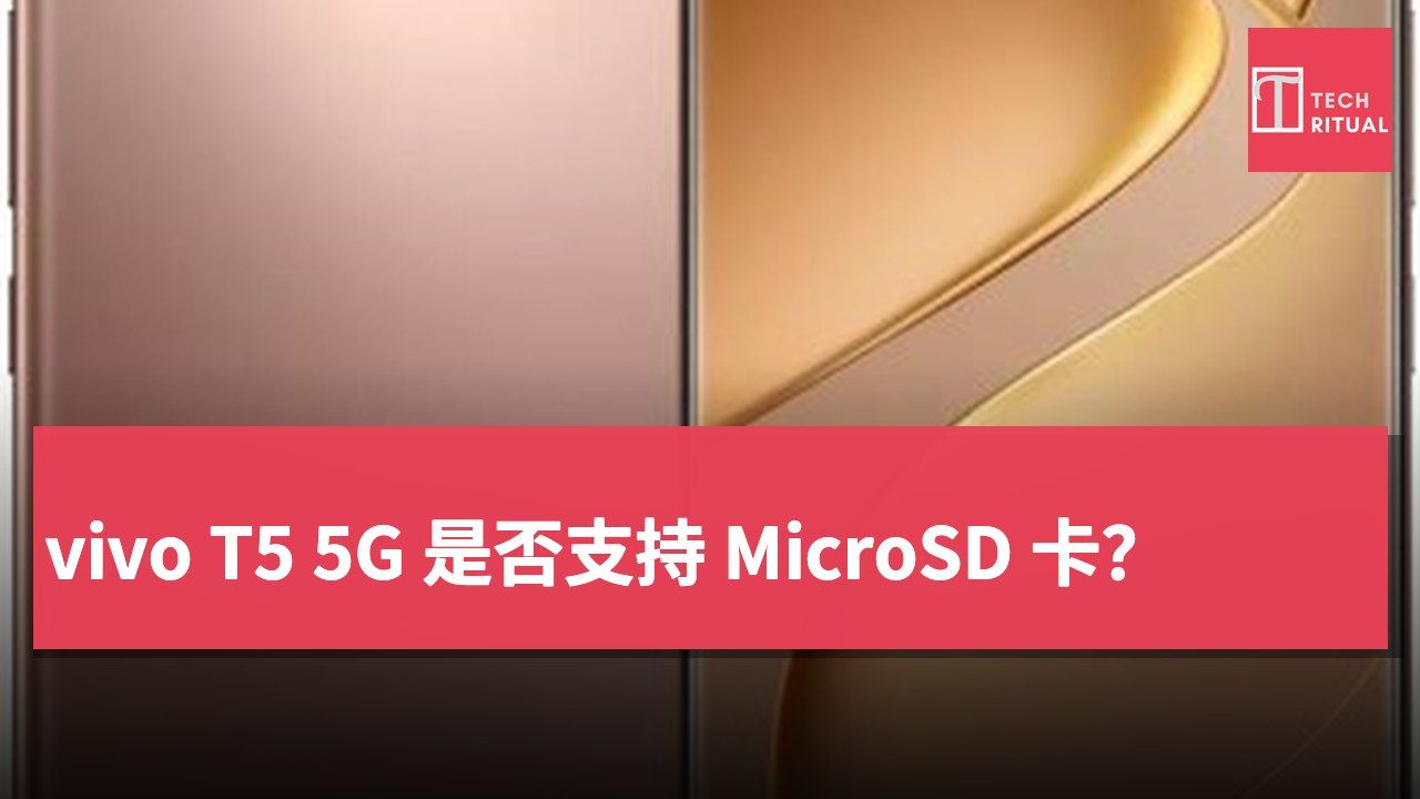 vivo T5 5G 是否支持 MicroSD 卡？