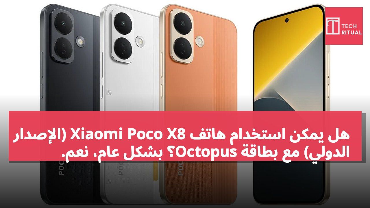 هل يمكن استخدام هاتف Xiaomi Poco X8 (الإصدار الدولي) مع بطاقة Octopus؟ بشكل عام، نعم.