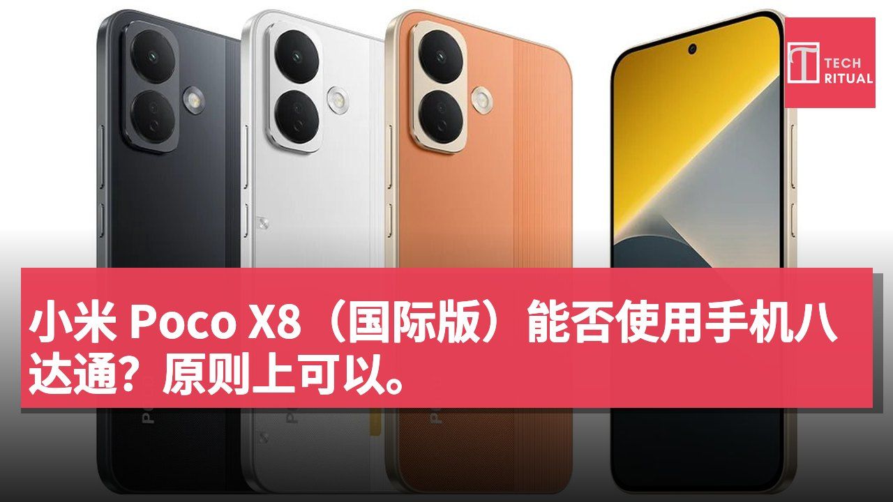 小米 Poco X8（国际版）能否使用手机八达通？原则上可以。