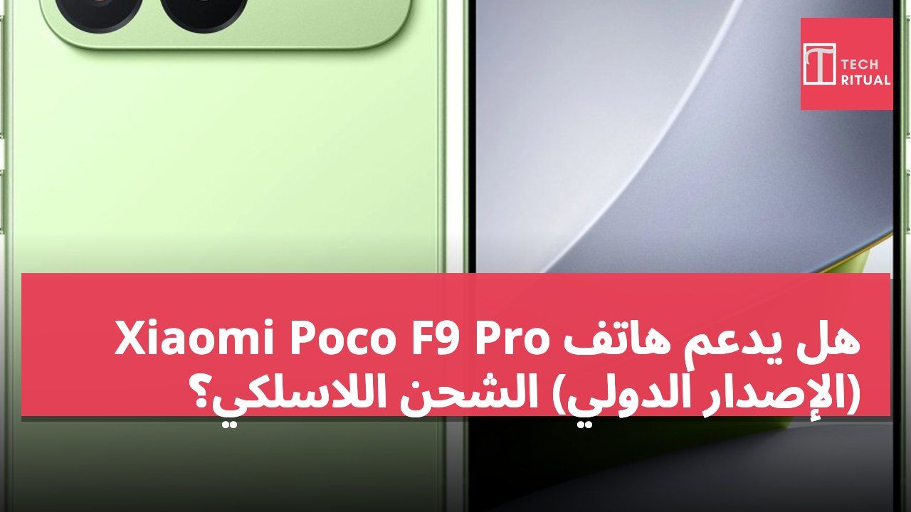 هل يدعم هاتف Xiaomi Poco F9 Pro (الإصدار الدولي) الشحن اللاسلكي؟