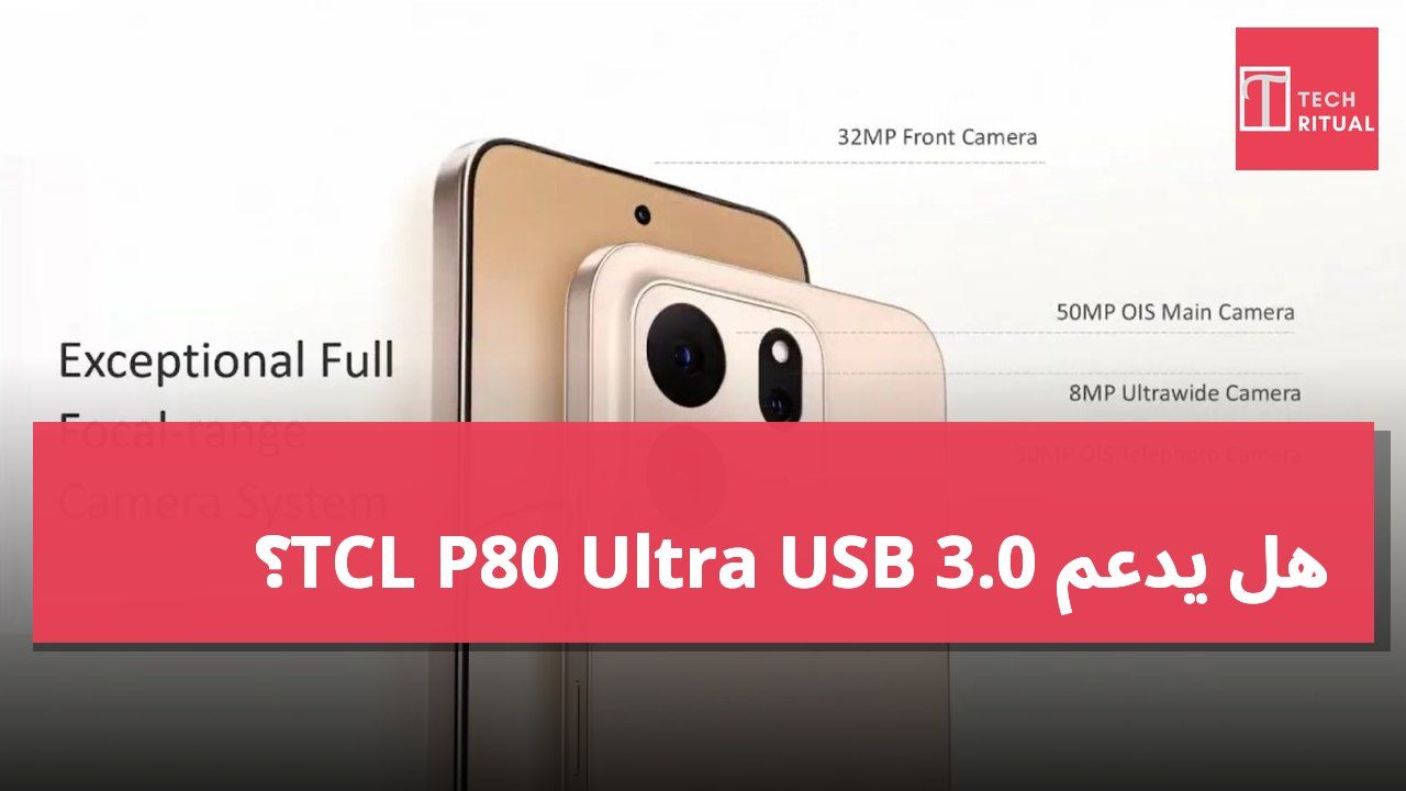 هل يدعم TCL P80 Ultra USB 3.0؟