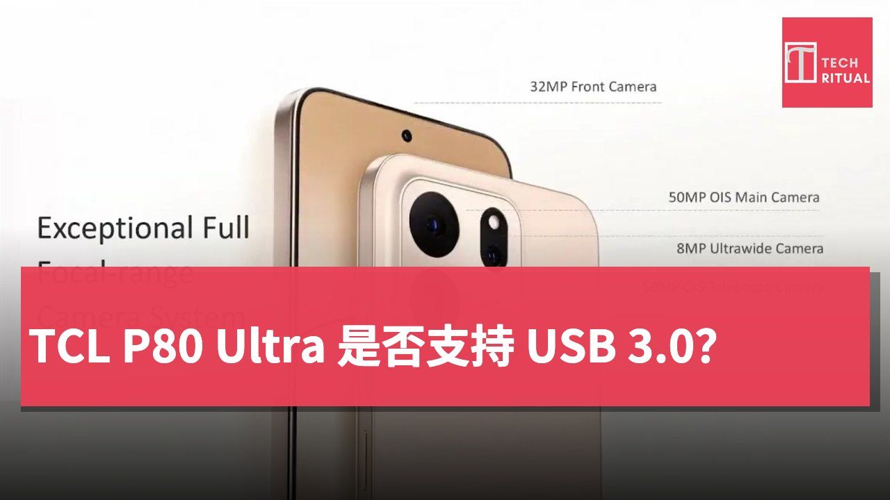 TCL P80 Ultra 是否支持 USB 3.0？