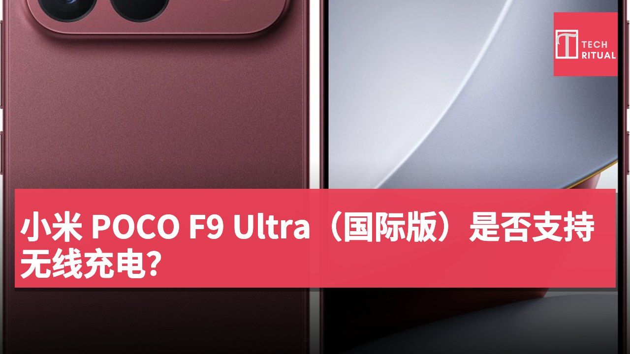 小米 POCO F9 Ultra（国际版）是否支持无线充电？
