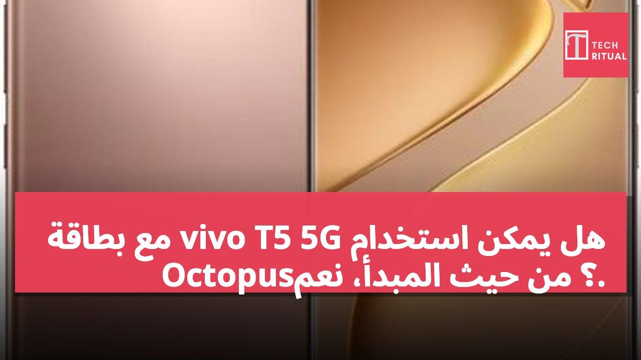 هل يمكن استخدام vivo T5 5G مع بطاقة Octopus؟ من حيث المبدأ، نعم.
