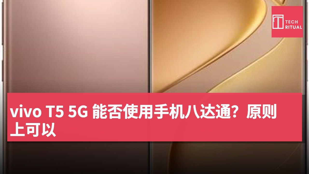 vivo T5 5G 能否使用手机八达通？原则上可以