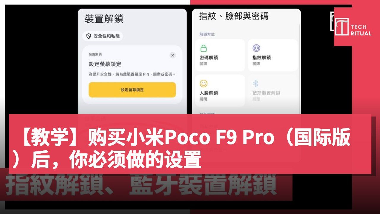 【教学】购买小米Poco F9 Pro（国际版）后，你必须做的设置
