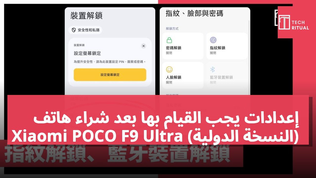 إعدادات يجب القيام بها بعد شراء هاتف Xiaomi POCO F9 Ultra (النسخة الدولية)