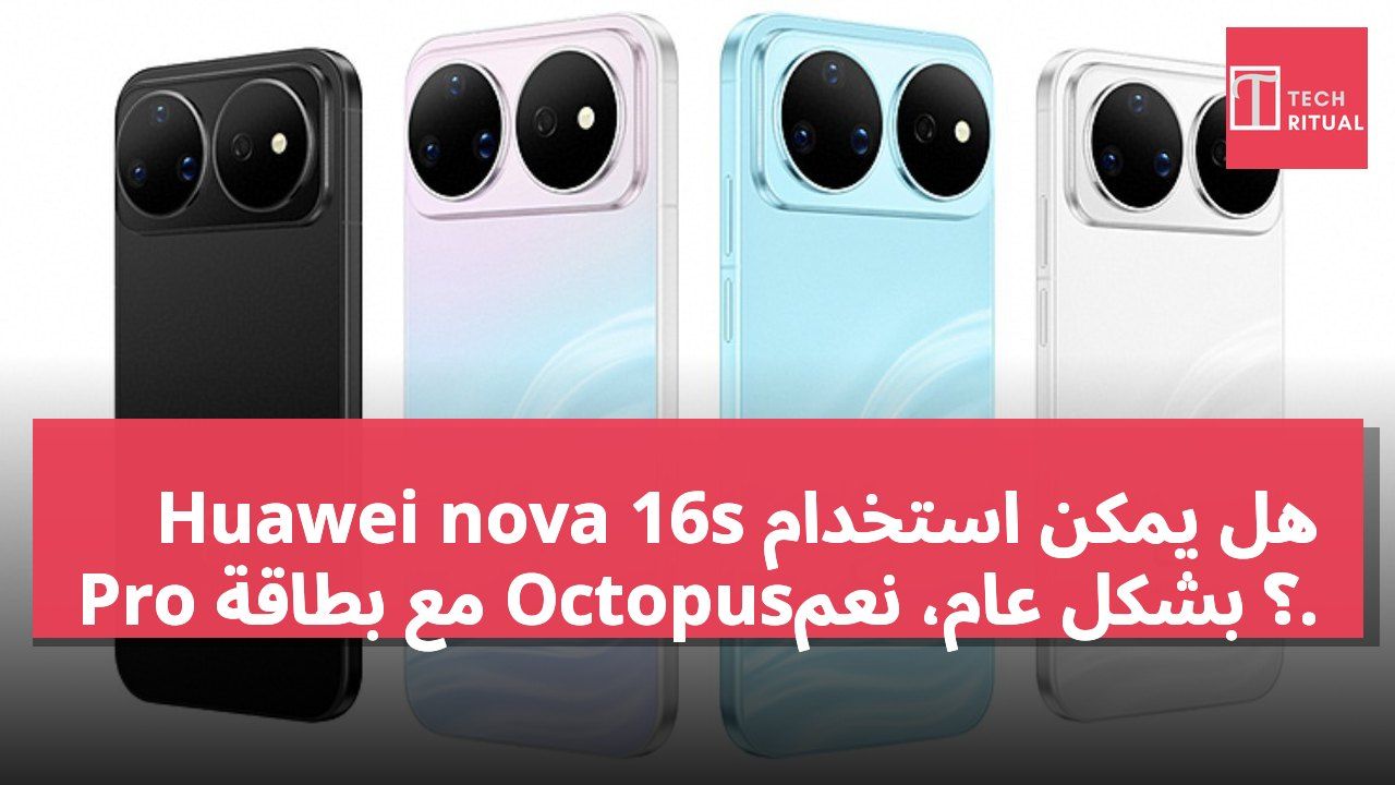 هل يمكن استخدام Huawei nova 16s Pro مع بطاقة Octopus؟ بشكل عام، نعم.
