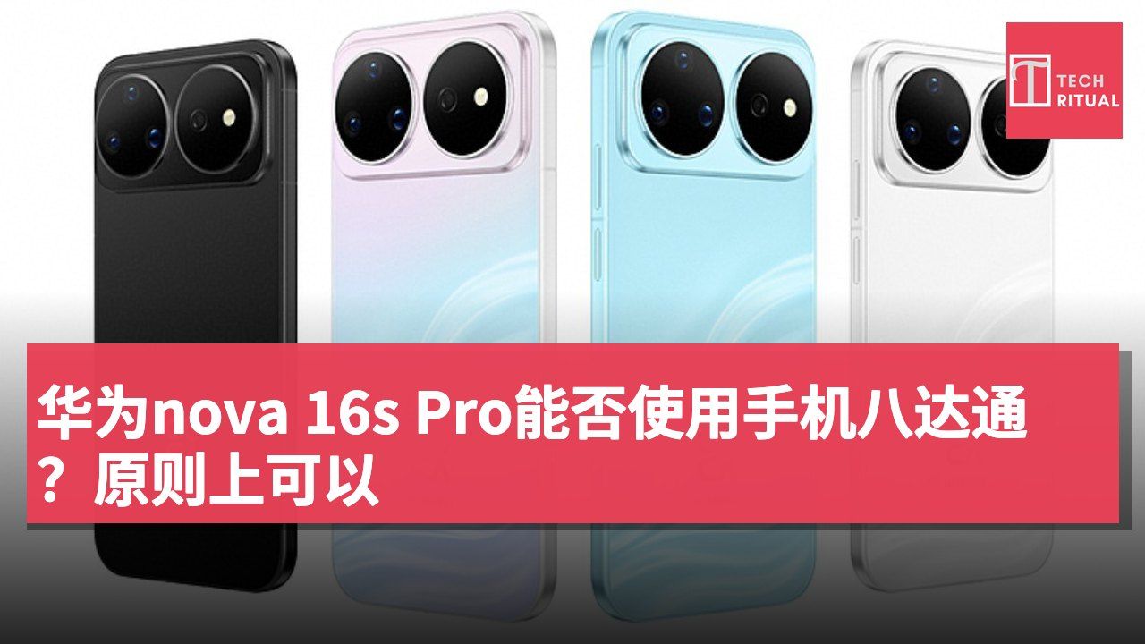 华为nova 16s Pro能否使用手机八达通？原则上可以