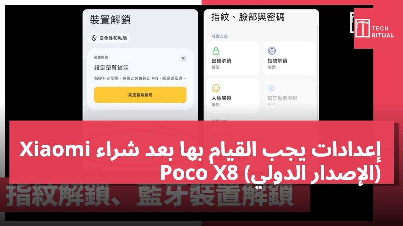 إعدادات يجب القيام بها بعد شراء Xiaomi Poco X8 (الإصدار الدولي)