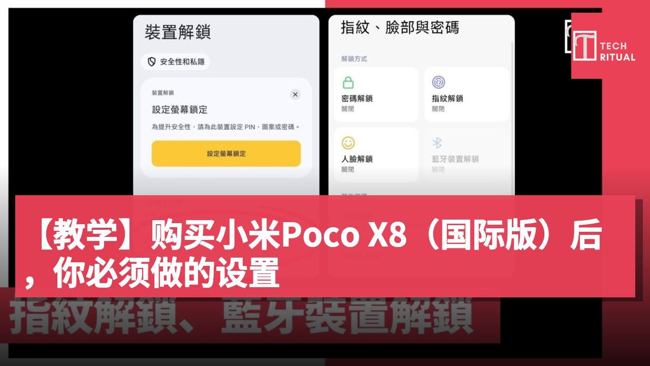 【教学】购买小米Poco X8（国际版）后，你必须做的设置