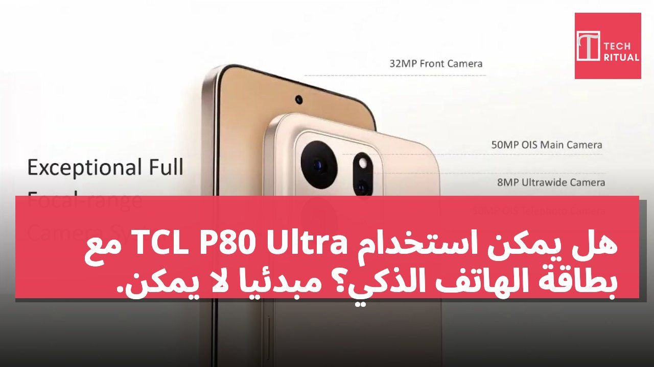 هل يمكن استخدام TCL P80 Ultra مع بطاقة الهاتف الذكي؟ مبدئياً لا يمكن.