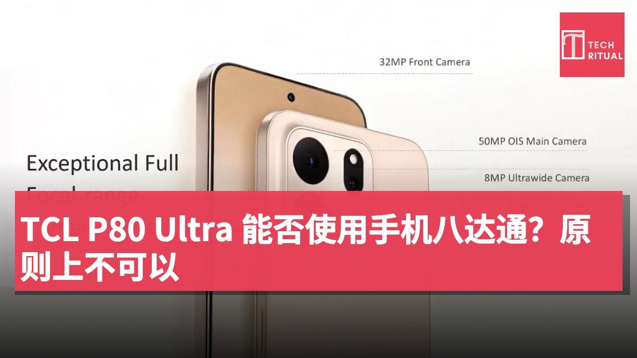 TCL P80 Ultra 能否使用手机八达通？原则上不可以