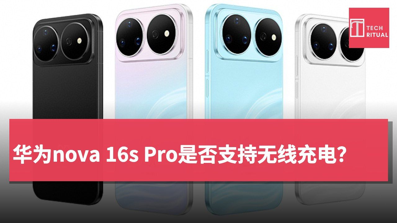 华为nova 16s Pro是否支持无线充电？