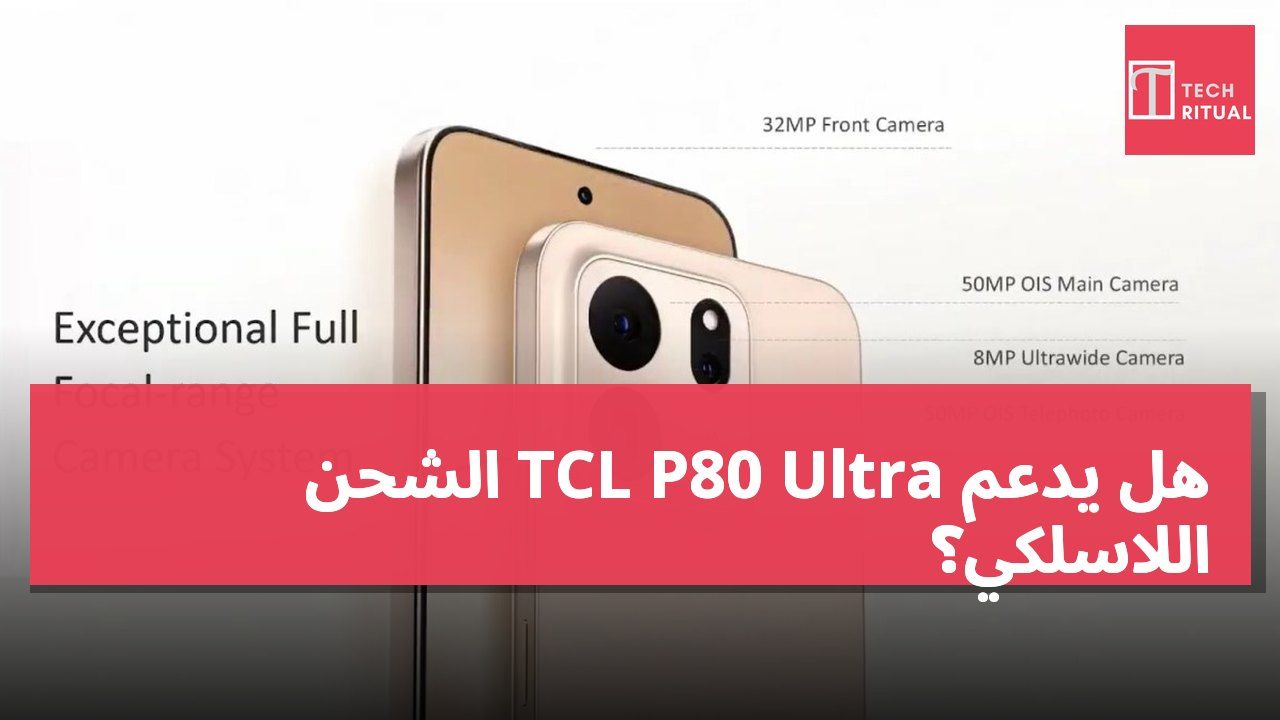 هل يدعم TCL P80 Ultra الشحن اللاسلكي؟