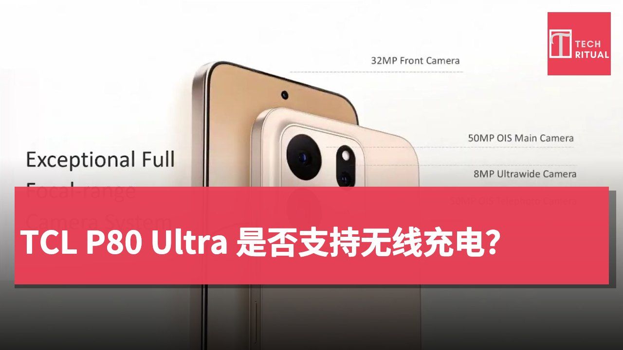 TCL P80 Ultra 是否支持无线充电？