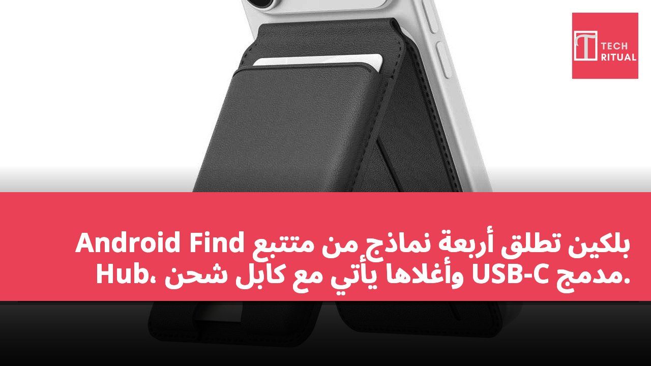 بلكين تطلق أربعة نماذج من متتبع Android Find Hub، وأغلاها يأتي مع كابل شحن USB-C مدمج.