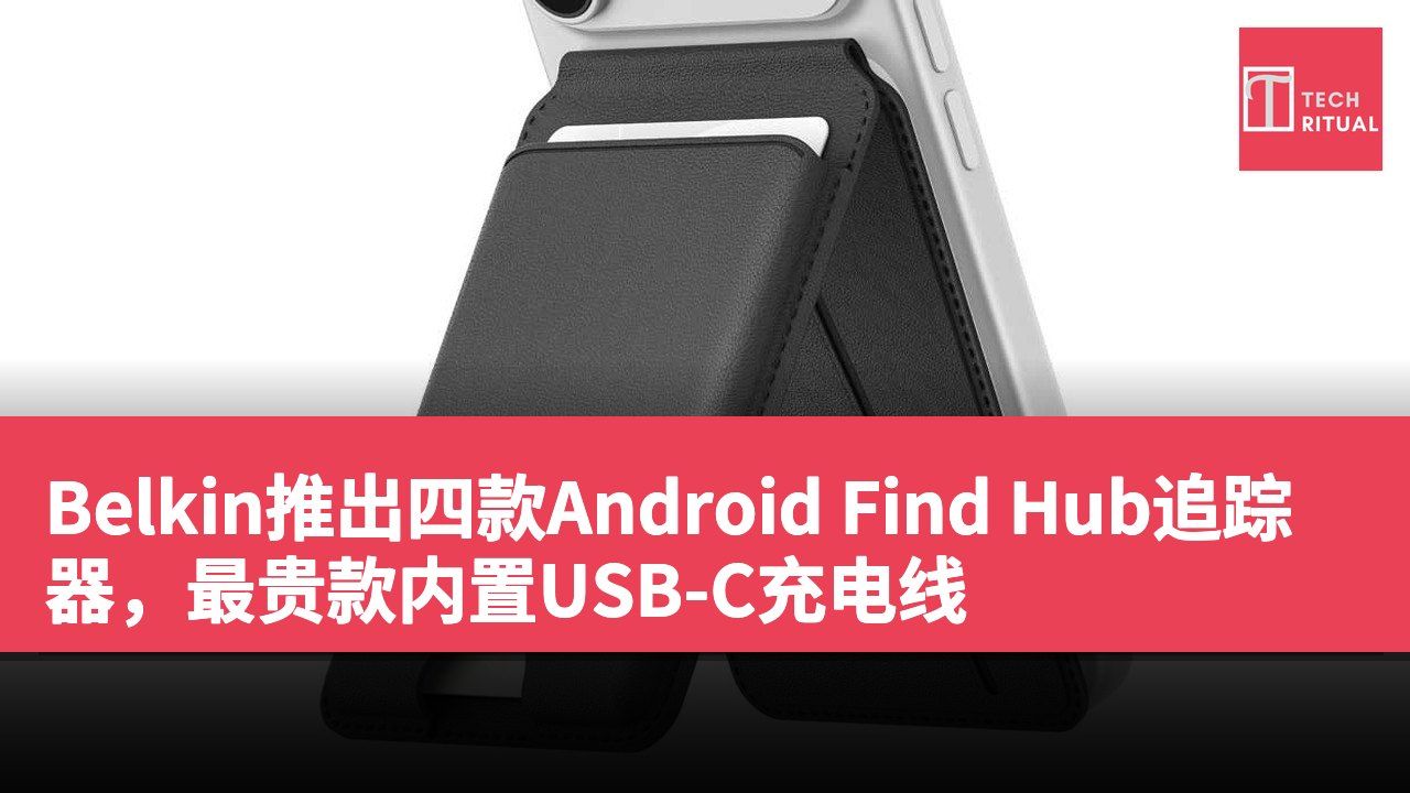 Belkin推出四款Android Find Hub追踪器，最贵款内置USB-C充电线