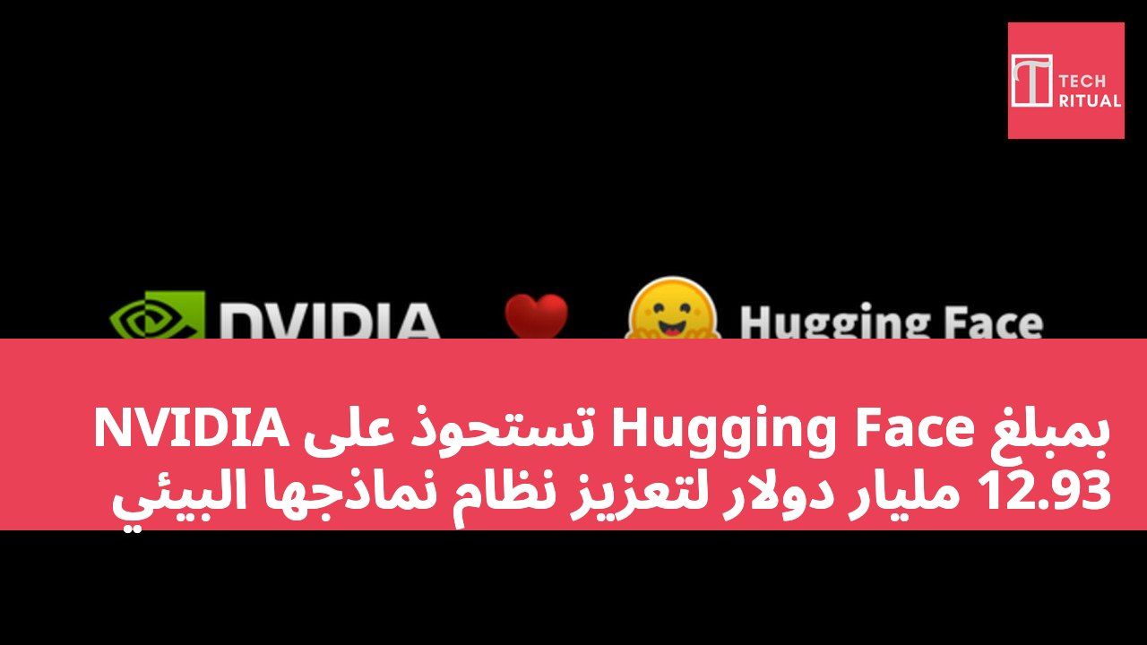 NVIDIA تستحوذ على Hugging Face بمبلغ 12.93 مليار دولار لتعزيز نظام نماذجها البيئي