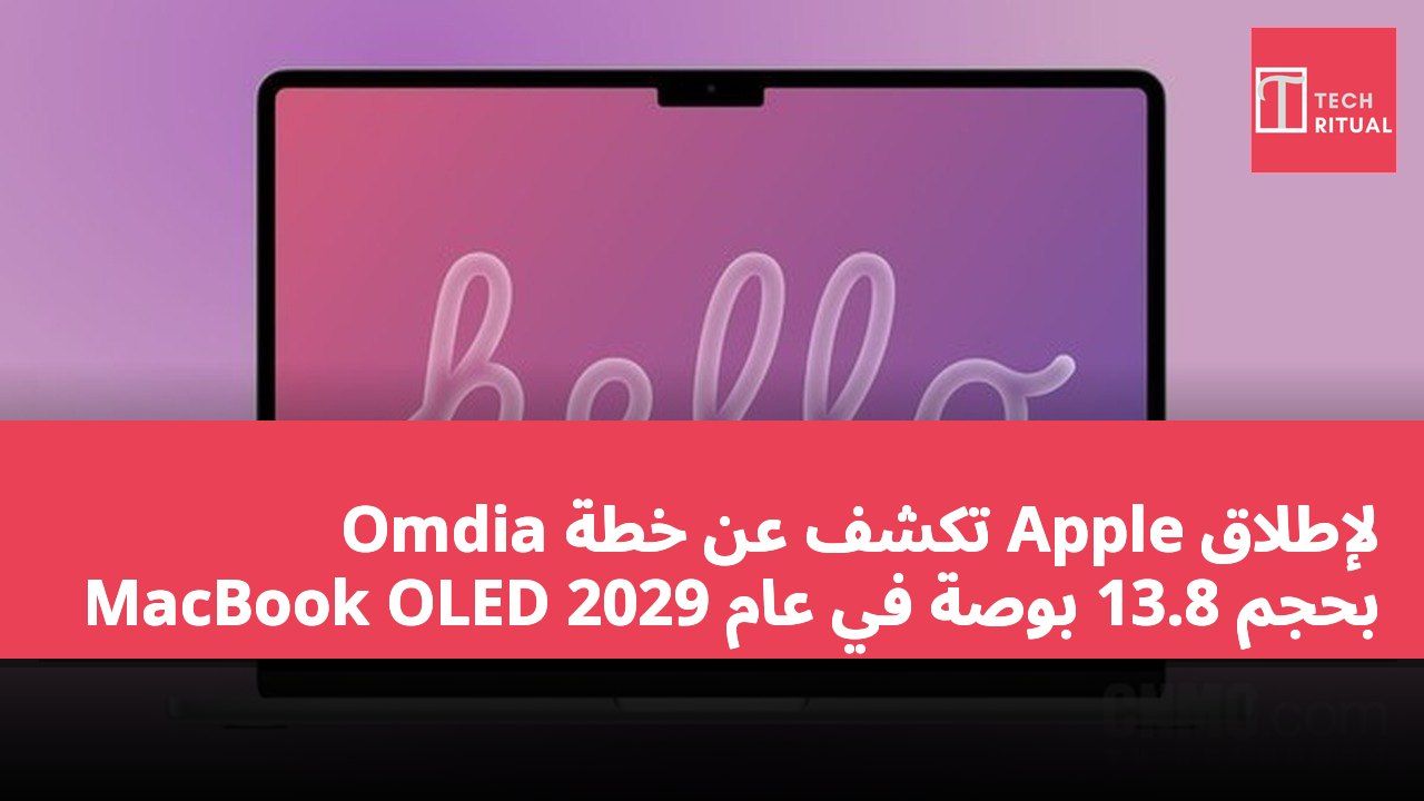 Omdia تكشف عن خطة Apple لإطلاق MacBook OLED بحجم 13.8 بوصة في عام 2029