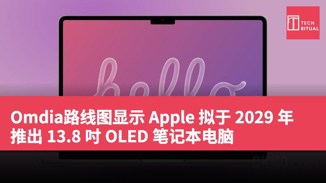 Omdia路线图显示 Apple 拟于 2029 年推出 13.8 吋 OLED 笔记本电脑
