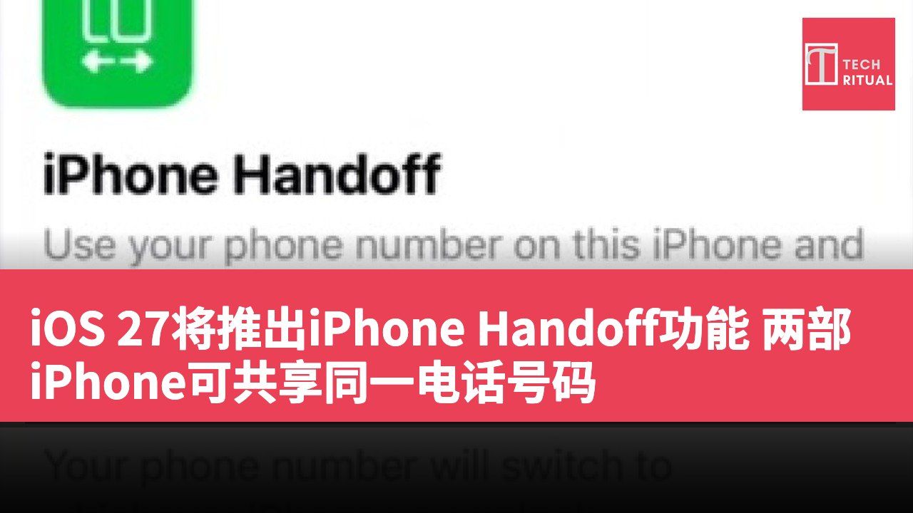 iOS 27将推出iPhone Handoff功能 两部iPhone可共享同一电话号码