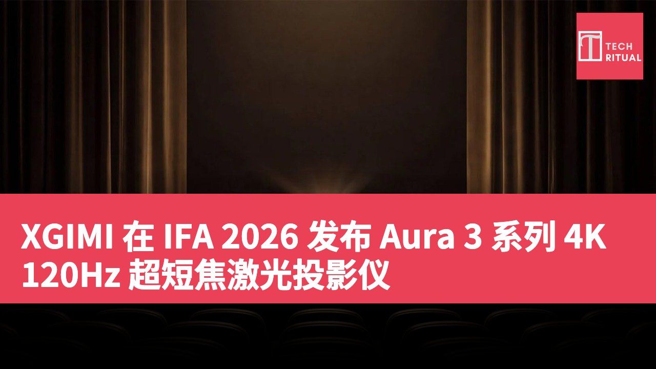 XGIMI 在 IFA 2026 发布 Aura 3 系列 4K 120Hz 超短焦激光投影仪