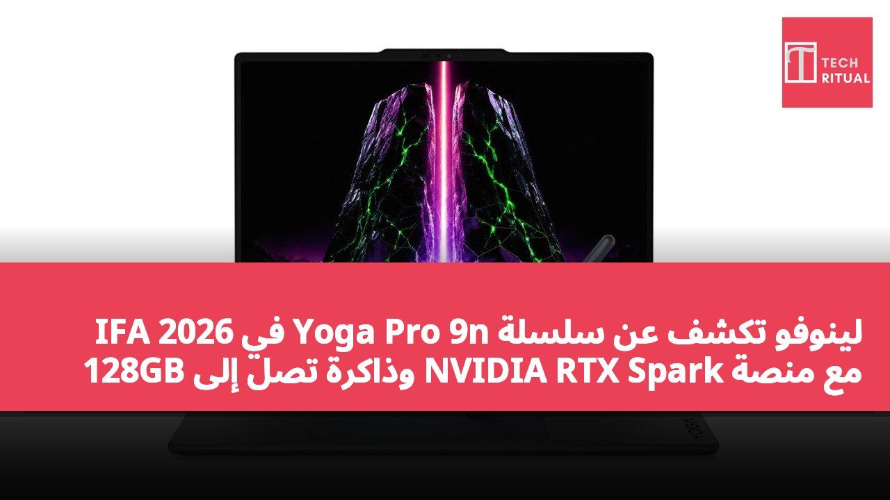 لينوفو تكشف عن سلسلة Yoga Pro 9n في IFA 2026 مع منصة NVIDIA RTX Spark وذاكرة تصل إلى 128GB