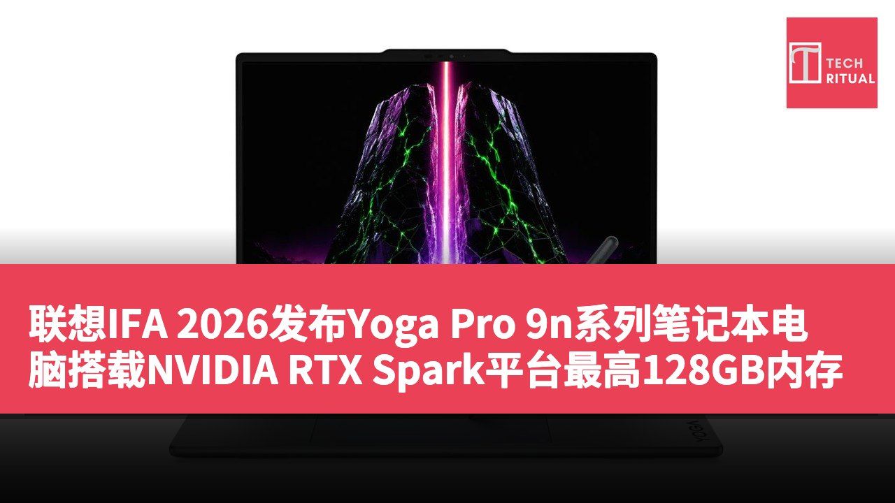 联想IFA 2026发布Yoga Pro 9n系列笔记本电脑搭载NVIDIA RTX Spark平台最高128GB内存