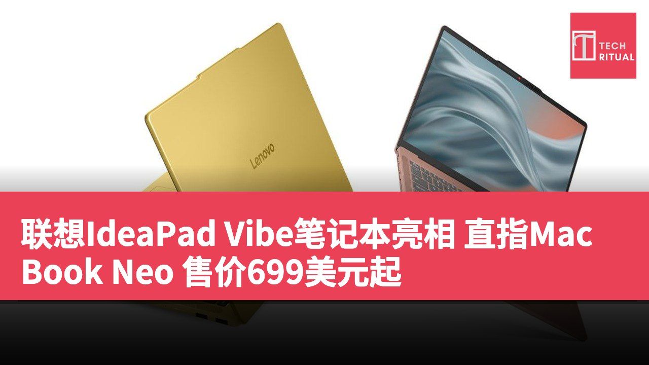 联想IdeaPad Vibe笔记本亮相 直指MacBook Neo 售价699美元起