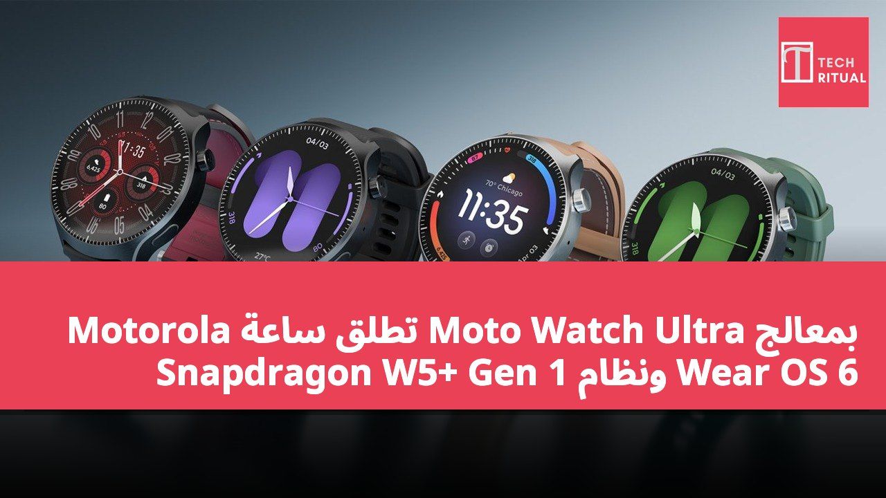 Motorola تطلق ساعة Moto Watch Ultra بمعالج Snapdragon W5+ Gen 1 ونظام Wear OS 6