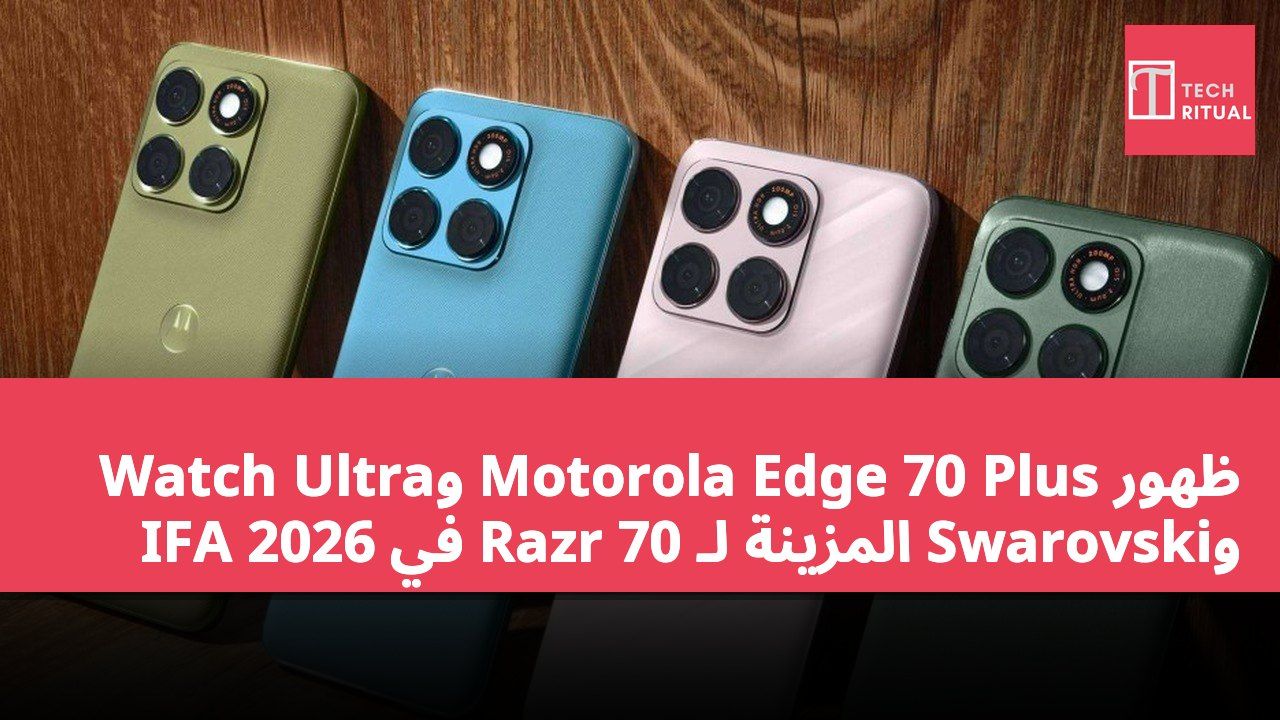 ظهور Motorola Edge 70 Plus وWatch Ultra وSwarovski المزينة لـ Razr 70 في IFA 2026