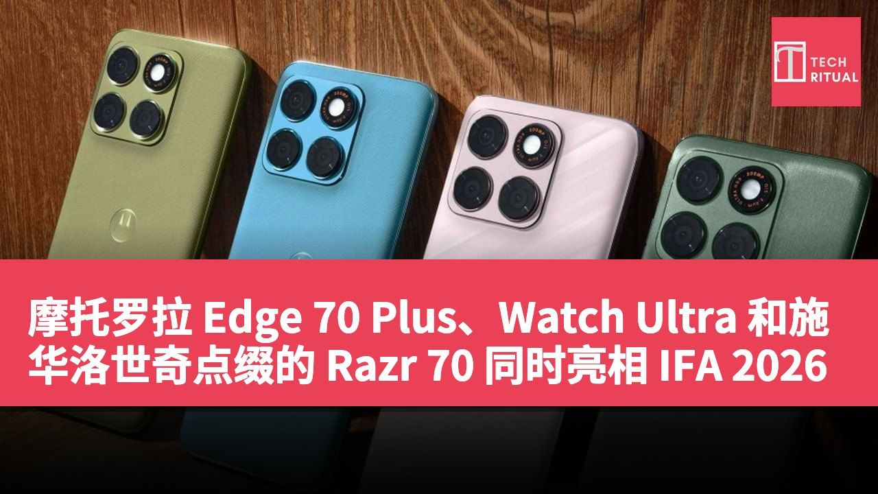摩托罗拉 Edge 70 Plus、Watch Ultra 和施华洛世奇点缀的 Razr 70 同时亮相 IFA 2026