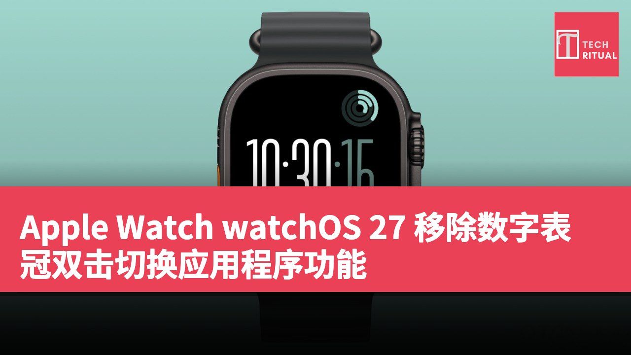 Apple Watch watchOS 27 移除数字表冠双击切换应用程序功能