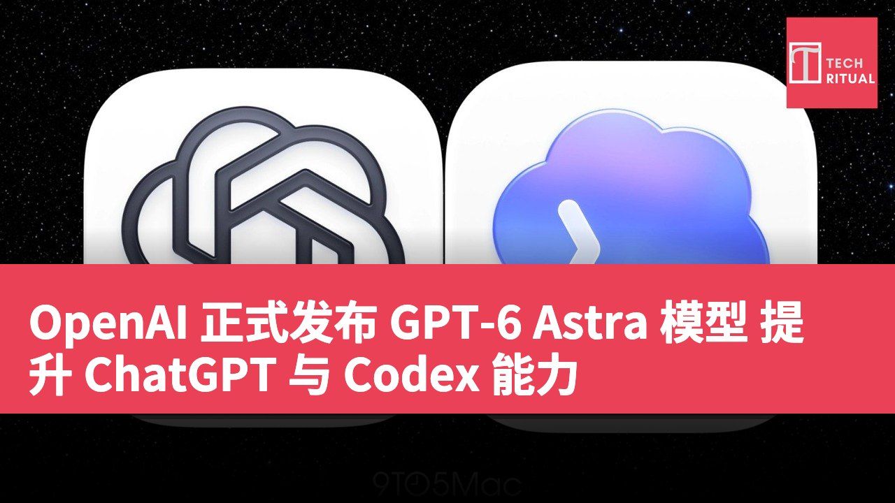 OpenAI 正式发布 GPT-6 Astra 模型 提升 ChatGPT 与 Codex 能力