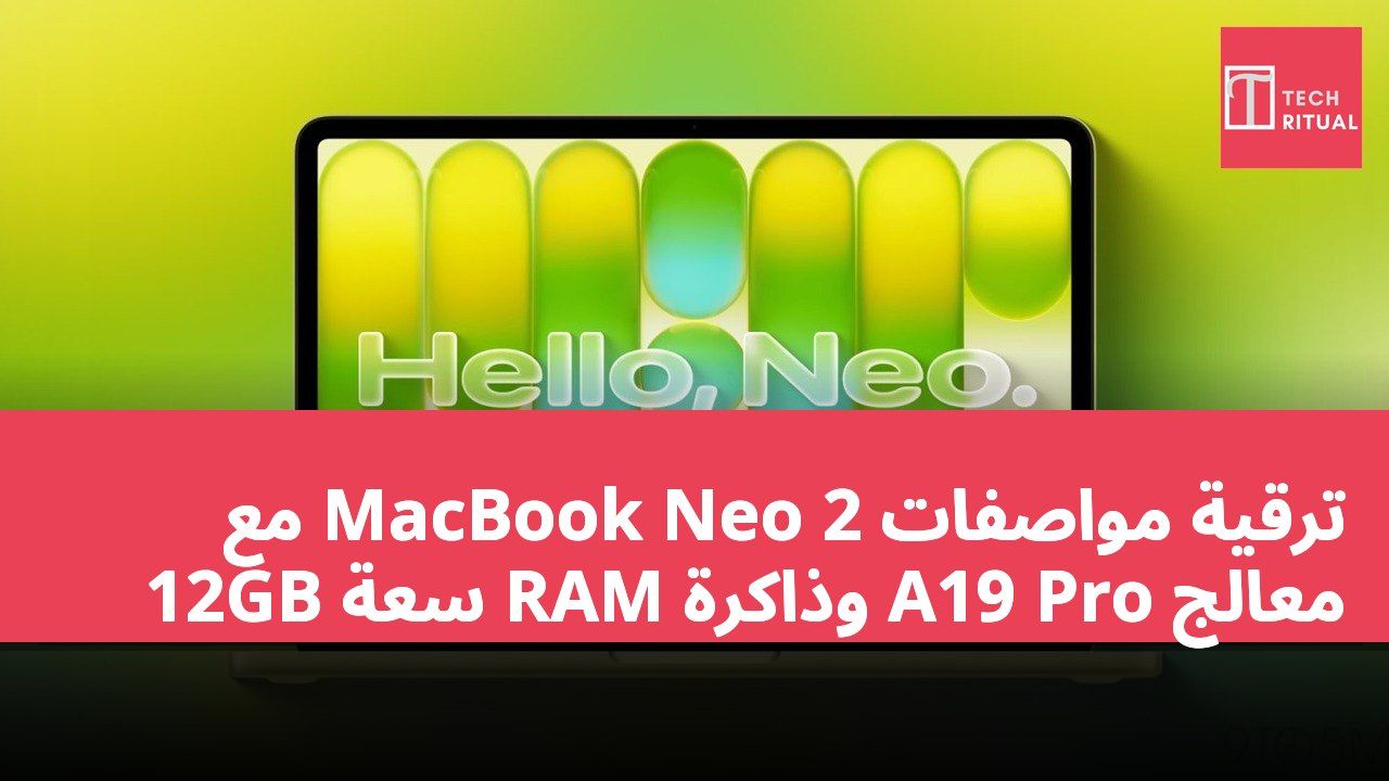 ترقية مواصفات MacBook Neo 2 مع معالج A19 Pro وذاكرة RAM سعة 12GB