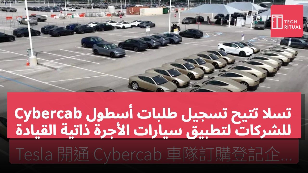 تسلا تتيح تسجيل طلبات أسطول Cybercab للشركات لتطبيق سيارات الأجرة ذاتية القيادة