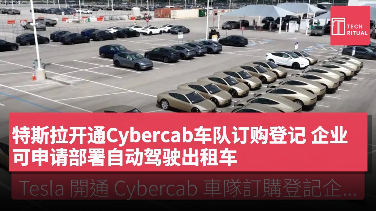 特斯拉开通Cybercab车队订购登记 企业可申请部署自动驾驶出租车