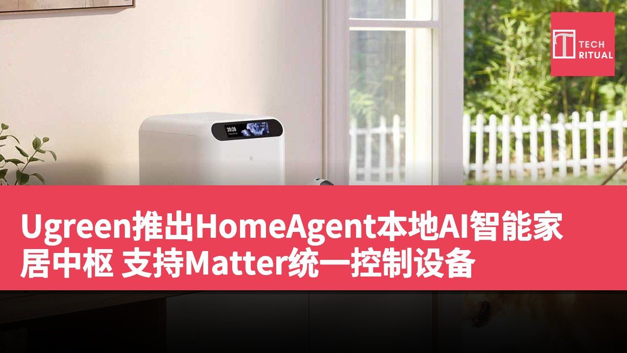 Ugreen推出HomeAgent本地AI智能家居中枢 支持Matter统一控制设备