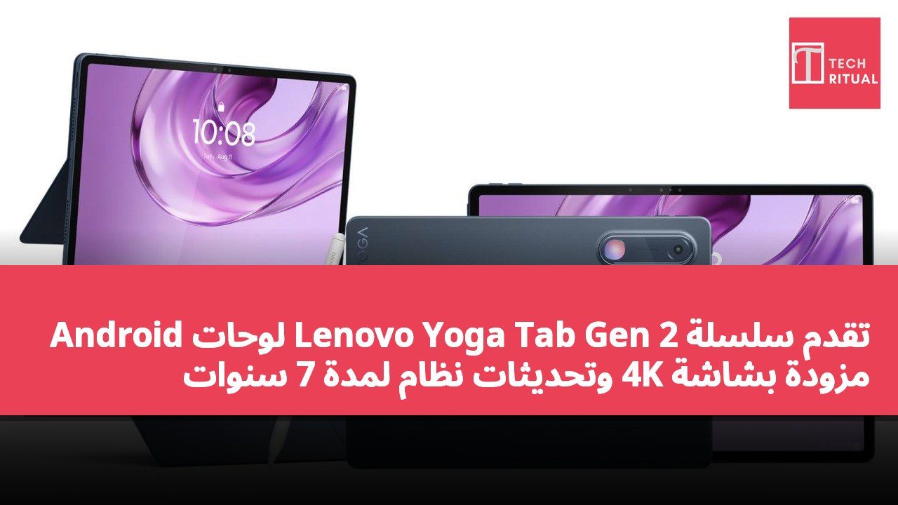 تقدم سلسلة Lenovo Yoga Tab Gen 2 لوحات Android مزودة بشاشة 4K وتحديثات نظام لمدة 7 سنوات
