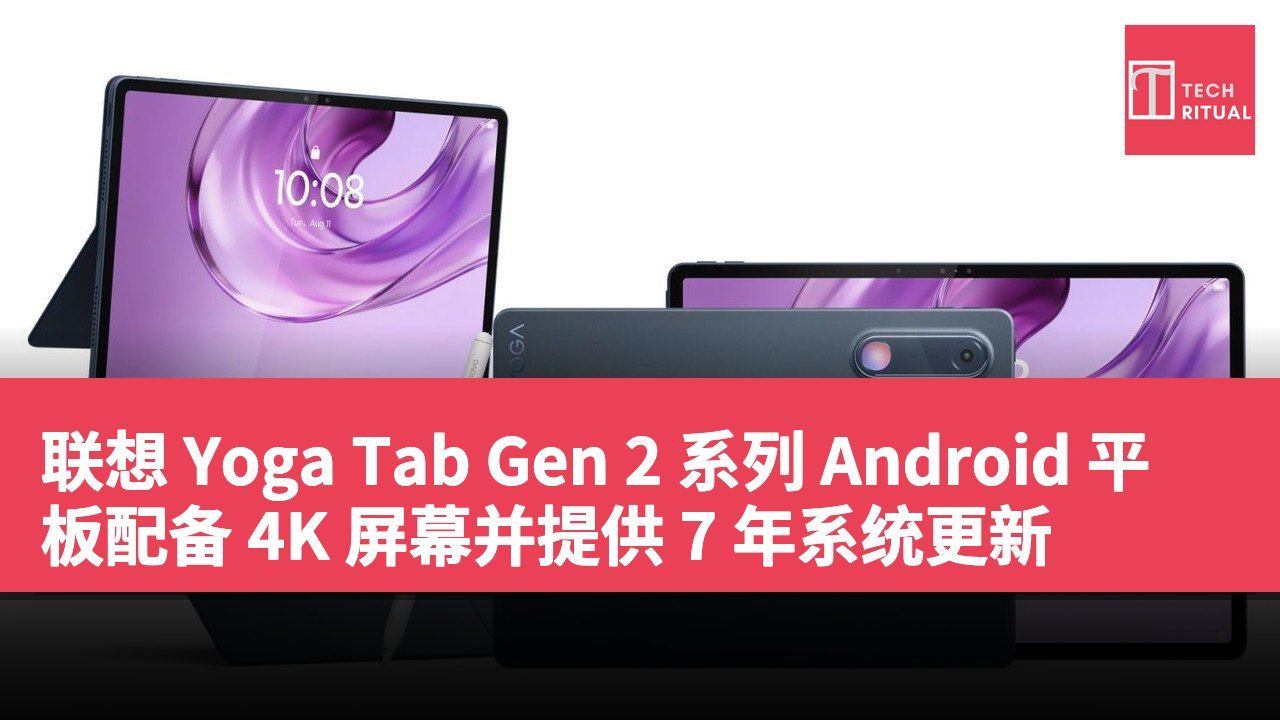 联想 Yoga Tab Gen 2 系列 Android 平板配备 4K 屏幕并提供 7 年系统更新
